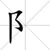 阝