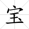 寶