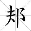 邞