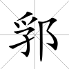 郛