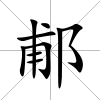 郙