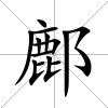 鄜
