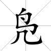 鳧