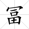 冨