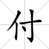 付