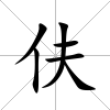 伕