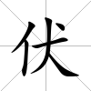 伏