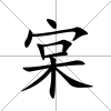 宲