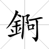 錒