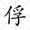 俘