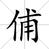 俌