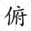 俯