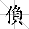 偩