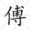 傅