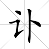 訃