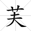 芙