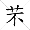 芣