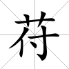 苻