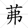茀