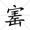 寚