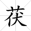 茯