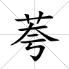 荂