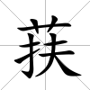 荴