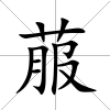 菔