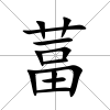 葍