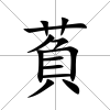 萯