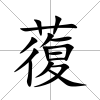 蕧
