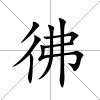 彿