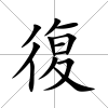 復(fù)