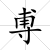 尃