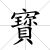 寳