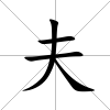 夫