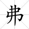弗