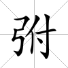 弣