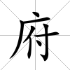 府