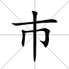 巿