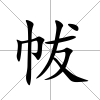 帗