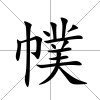 幞