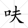 呋