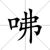 咈