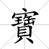 寶