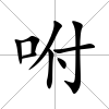 咐