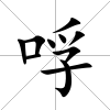 哹