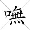 嘸