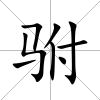 駙