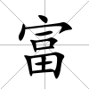 富